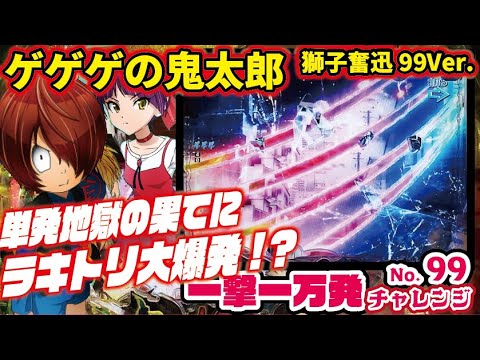 【一撃一万発チャレンジ】Pゲゲゲの鬼太郎 獅子奮迅99Ver.2025/01/24【リターンズ】