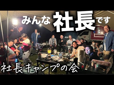 社長だらけのキャンプ会！高橋塾キャンプ部の活動で総勢20名で千葉県のリソルの森へ行ってきました。ファミリーキャンプ×ソロキャンプのグループキャンプスタイルです。もはやイベント状態で盛り上がりました。