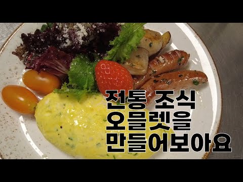 ep 24. 전통 '조식'하면 나지! 오믈렛을 만들어 보아요!