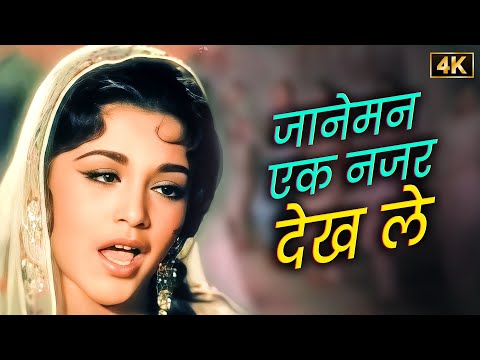 जानेमन एक नज़र देख ले 💖 Lata Mangeshkar और Asha Bhosle का हिट डुएट गाना | Marraige Songs | Mujra Song