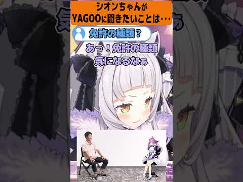 シオンちゃんがYAGOOに聞きたいこと【ホロライブ/紫咲シオン】#shorts  #ホロライブ #ホロライブ切り抜き