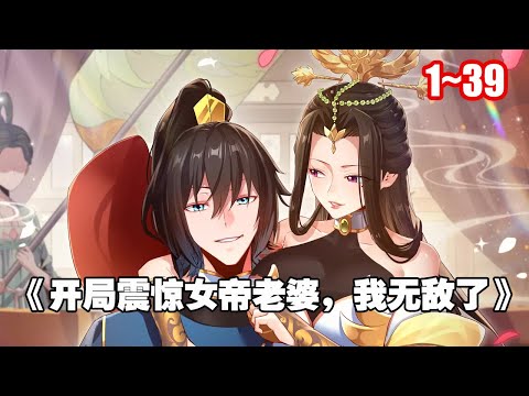 【新漫连载】身为废物的他竟身处女帝闺房，绝美至极的女帝洛无情竟要在今晚和他成亲？！《开局震惊女帝老婆，我无敌了》1~39 #漫畫 #漫畫解說