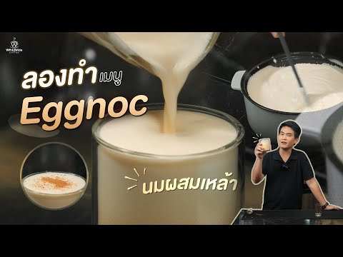 Eggnog เมนูคลายหนาว ทำง่ายๆได้ที่บ้าน | Easy Coffee EP.158