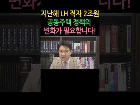 [원영섭 shorts] LH 이제 공공임대에서 공공분양으로