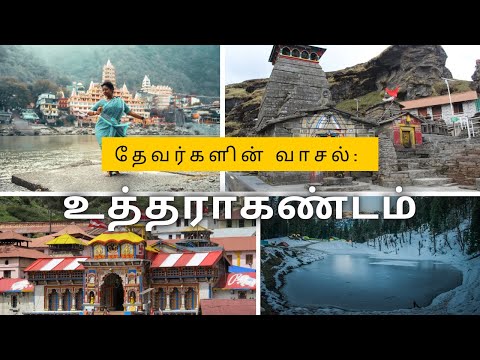 தேவர்களின் வாசல்: உத்தராகண்டம்