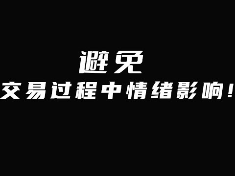 交易中常见的情绪化反应有哪些？怎么正确认识？如何克服？