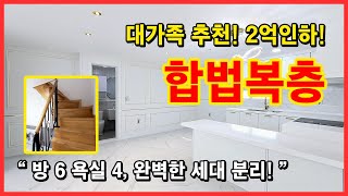 [부천복층아파트](No.4057) 가족구성원이 많으면 합법복층이 딱입니다! 방6거실2 주방2 욕실4 완벽한 세대분리~ 금액은 무려 2억인하! 부천 원미구 약대동 [부천신축아파트]