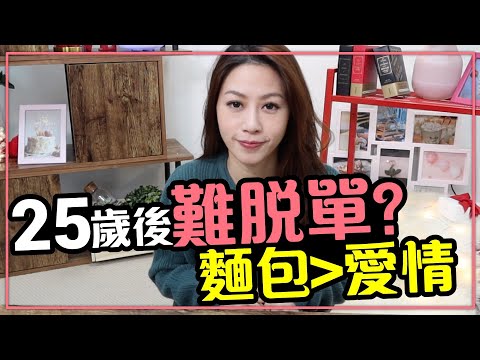 年紀大了難戀愛，只因為太現實?［Tim嫂聊兩性］