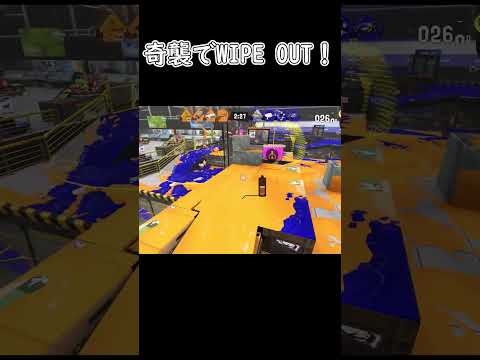 【スプラトゥーン３】奇襲でWIPE OUT！ #shorts