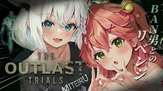 【 The Outlast Trials 】フブみこさん再び治験―💉BAN男とのリベンジを果たす、、、にぇ！！！！！【ホロライブ/さくらみこ】