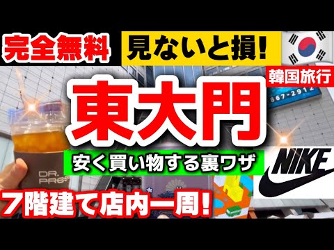 【韓国旅行】本当に教えたくない裏ワザ‼️東大門で安く買う方法㊙️買い物コツと穴場スポットガイド‼️おすすめ東大門お買い物/ミリオレ/ドゥータモール