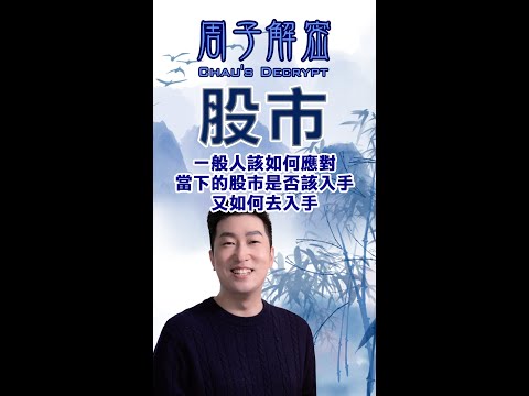 274 一般人該如何應對當下的股市是否該入手又如何去入手How should ordinary people respond to the current stock market?