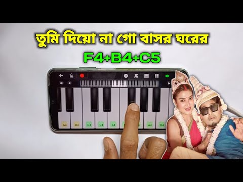 তুমি দিয়ো না গো বাসর ঘরের | Tumi Dio Na Go Basor Ghorer | Piano Tutorial Easy | Harmony | Asad Teck