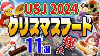 【USJクリスマス】必食11選+1！お手軽フード特集【ユニバ2024最新第1弾】