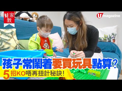 【好家教】孩子常鬧着要買玩具點算？5招KO唔再扭計秘訣