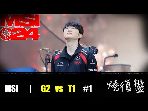 G2 vs T1   G1|  MSI 2024 LOL復盤 #lol  #MSI  #lol #G2    #T1    #faker  拒絕當囚女的FAKER 太神啦