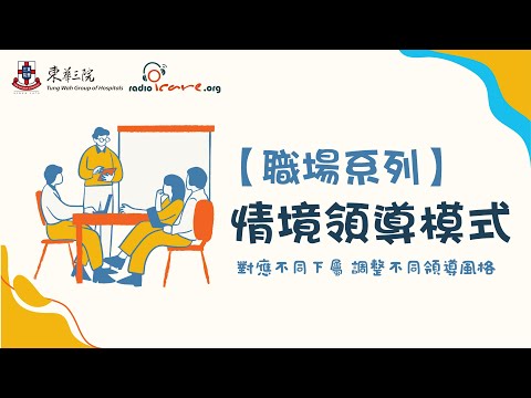 【職場系列】情境領導模式｜對應不同下屬 靈活調整管理風格