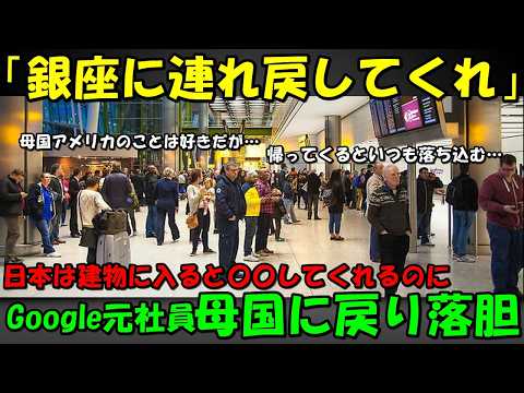 【海外の反応】「世界中のどこ行ってもこんな事は経験できない！」Google元社員が語った『日本の異質さ』！！