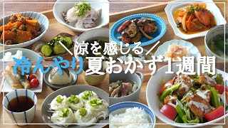 【１週間の夕飯献立】冷たい夏おかずレシピ５日間｜そうめんの美しい盛り付け&夏野菜使い回し