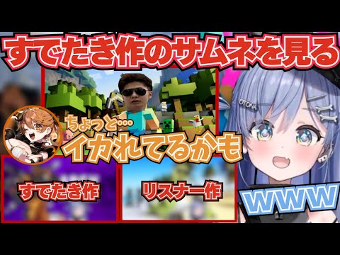 普段Twitch配信のすでたきが作ったサムネを見て爆笑する夜乃くろむと獅子神レオナｗ 【ぶいすぽ！/夜乃くろむ /切り抜き】