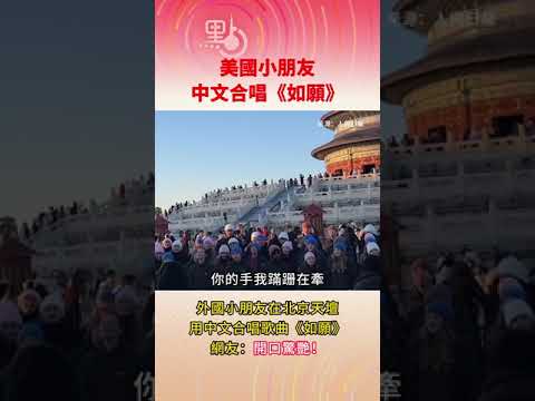 美國小朋友在中國北京用中文唱《如願》，網友：開口驚艷 U.S. Kids Sing  “As I Wish” in Chinese in Beijing #china #北京 #中文 #王菲