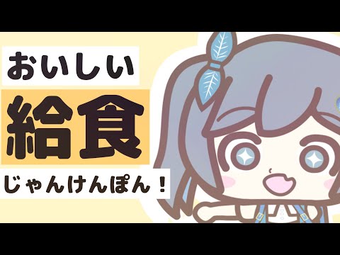 【117thMV】おいしい給食じゃんけんぽん！ / 双葉湊音【プレジデント山田】