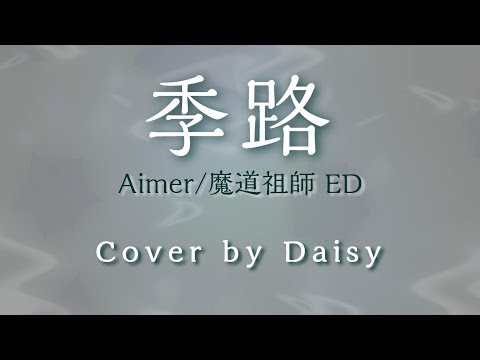 【Cover】Aimer - 季路 (Full)/魔道祖師 ED/歌詞つき（耳コピ）/kiro/piano arrange/ピアノ