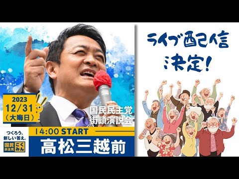 今年もやります！年末街宣　国民民主党香川県連