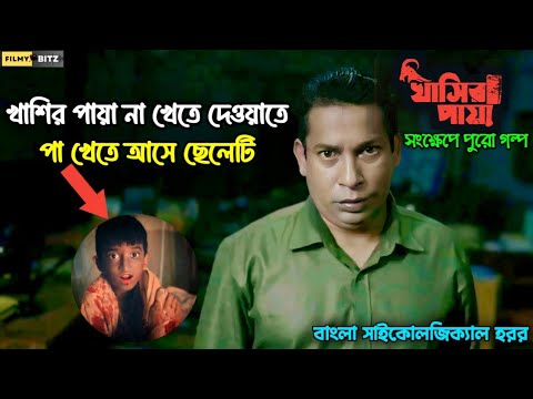 খাশির পায়া না খেতে দেওয়াতে, পা খেতে আসে ছেলেটি। Khasir Paya Explained। মোশাররফ করিম। Filmy Bitz