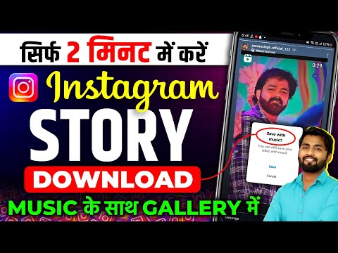 Instagram Story Kaise Download Karen | Instagram Story Download With Music | insta story download