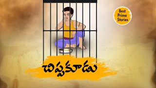 Telugu Stories - చిప్పకూడు  - stories in telugu - Best prime stories