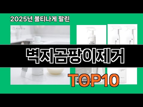 벽지곰팡이제거 모르면 손해인 쿠팡 추천템 BEST 10