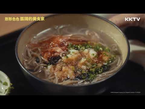 《形形色色 孤獨的美食家》出雲代表第二彈「釜揚蕎麥麵」 - EP07 精彩片段｜KKTV線上看