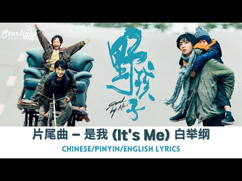 Stand By Me 《野孩子》 电影片尾曲 Ending Theme Song 『是我』 白举纲 【Chinese/Pinyin//English Lyrics】 OST