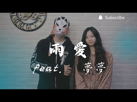 重鬱歌手 COVER | 雨愛 feat. 夢夢 | 楊丞琳 (改編對唱版)