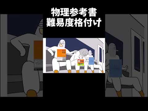 物理参考書 難易度 格付けミーム