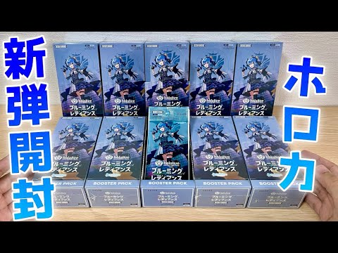 【ホロカ】新弾9BOXで推しホロメンURを当てる！［ブルーミングレディアンス］