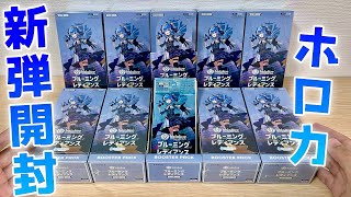 【ホロカ】新弾9BOXで推しホロメンURを当てる！［ブルーミングレディアンス］