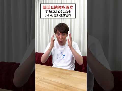 【質問】部活と勉強を両立するには? #QuizKnockと学ぼう