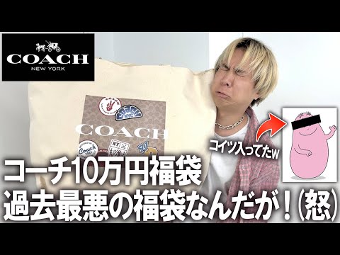 【2025年/COACH福袋】過去最悪レベル!!なんでこうなった..(怒)コーチの10万円のメンズ福袋を開封したらバーバ〇パが入ってた件。45万相当の中身を忖度無しレビュー【レディース/アウトレット】