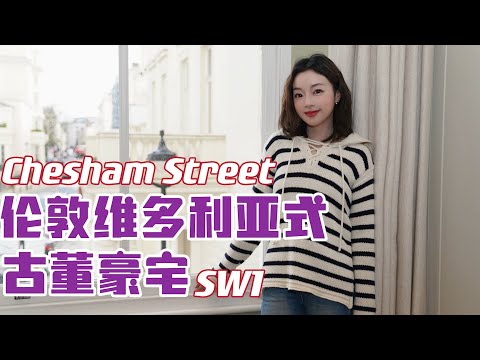 【Lisa看房记】伦敦心脏地带Belgravia的古典重生