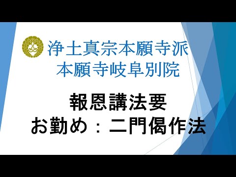 本願寺岐阜別院　2024（令和6）年報恩講法要　1日目　日中法要