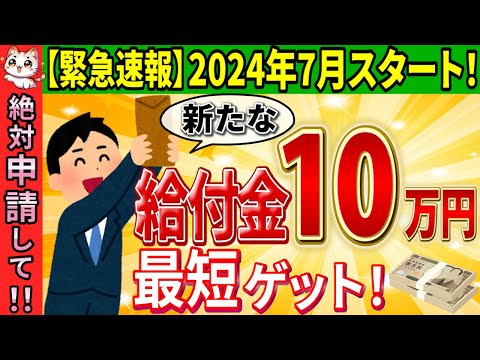 【超最新!!速報】2024年7月スタート！新たな10万円給付金とは…よくある質問やスケジュールについてわかりやすく解説【最新情報/対象者･非課税世帯/障害･遺族年金/いつ･申請方法】