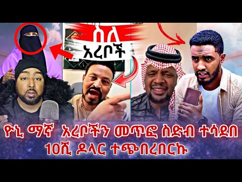 🛑 10ሺ ዶላር ተጭበረበርኩ ዮኒ ማኛ አረቦችን መጥፎ ስድብ ተሳደበ | በስንቱ | roziye | seifu on ebs | ebs tv| Hayuti |Ethiopia