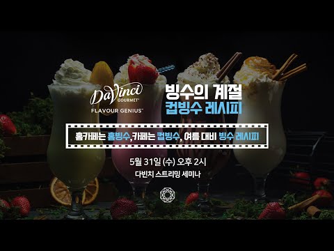 [다빈치] 홈카페는 홈빙수, 카페는 컵빙수, 맛있수? 이럴수! 가,  다빈치 스트리밍 세미나