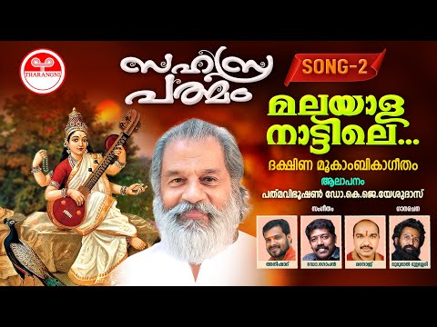 Sahasra Padmam | Malayalanattile | K J Yesudas | Malayalam Devotional Song 2022