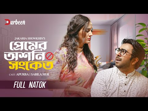 প্রেমের অশনি সংকেত | Premer Oshoni Songket | Apurba | Sabila Nur | Bangla New Natok 2025