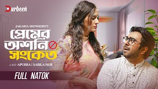 প্রেমের অশনি সংকেত | Premer Oshoni Songket | Apurba | Sabila Nur | Bangla New Natok 2025