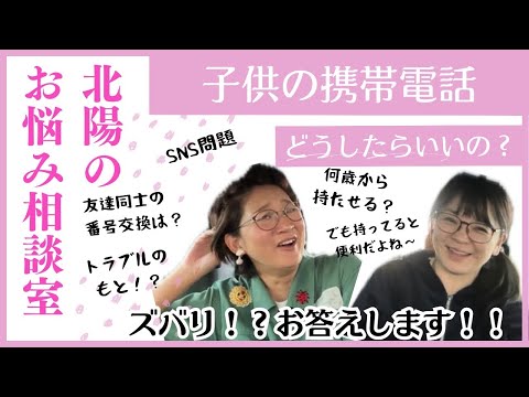 子供の携帯電話問題、深刻です。ズバリお答えします！？