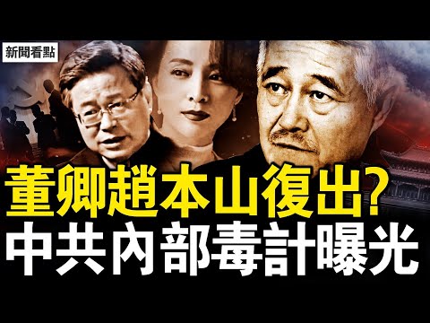 重大風向標？春晚邀董卿趙本山？川普察覺有問題？邀習參加就職典禮；還看重面子嗎？習如何過四關？內部毒計划曝光，王小洪傳達省廳；陳一新為私搞事，國安內部反感【新聞看點 李沐陽12.12】